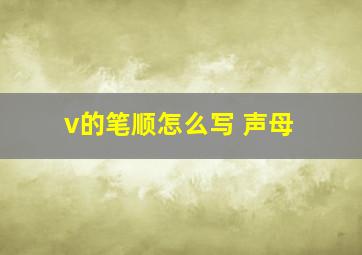 v的笔顺怎么写 声母